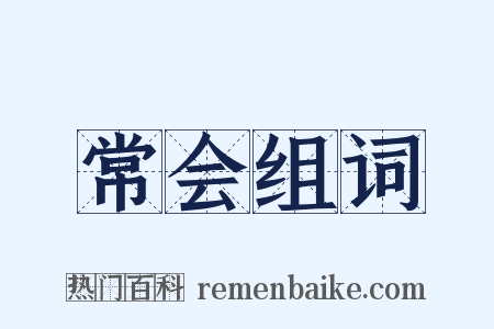 常会组词是什么意思的图片